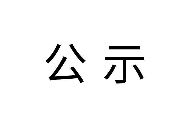 《2022年中欧网页版场地环境监测报告》公示